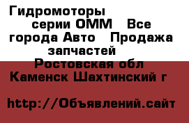 Гидромоторы Sauer Danfoss серии ОММ - Все города Авто » Продажа запчастей   . Ростовская обл.,Каменск-Шахтинский г.